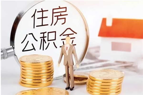 金昌辞职能取公积金吗（辞职能不能把公积金取出来）