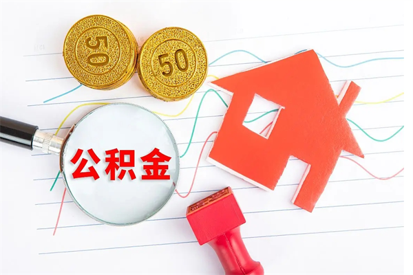 金昌离职后可以取公积金吗（离职后能取住房公积金吗）