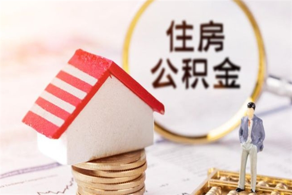 金昌公积金怎么提不出来了呢（我的住房公积金为什么提不出来）