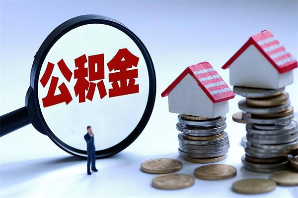 金昌公积金封存6个月后怎么取（住房公积金封存6个月怎么提取）