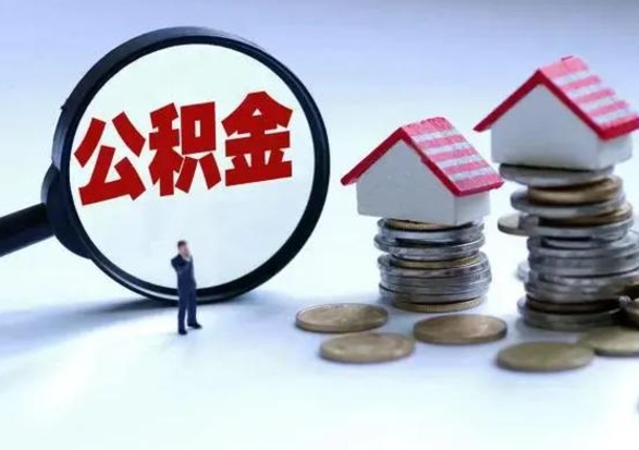 金昌公积金离职取（住房公积金离职取出）